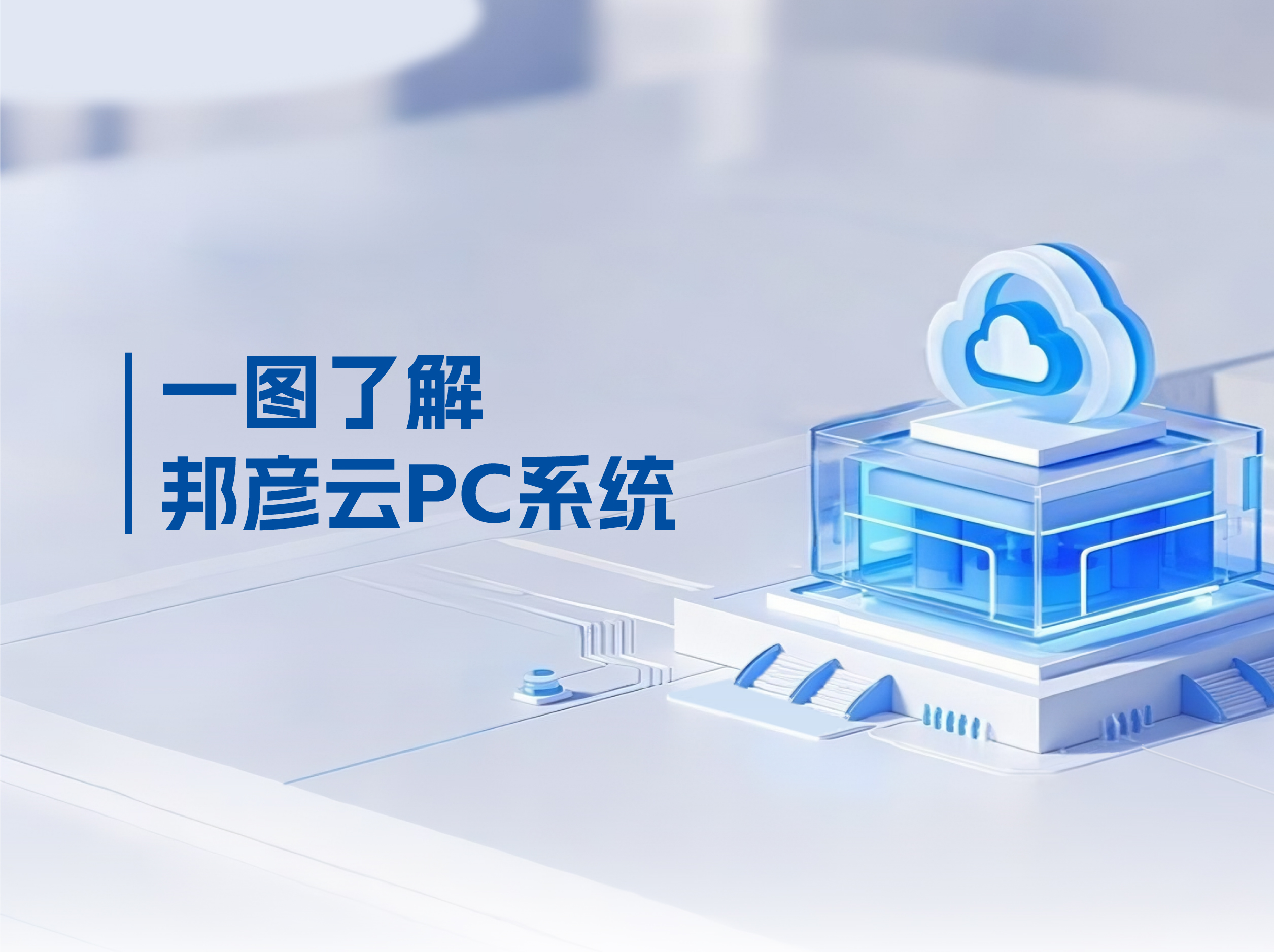 ju11net手机登录云PC打破传统PC局限，解决企业办公效率低下困局
